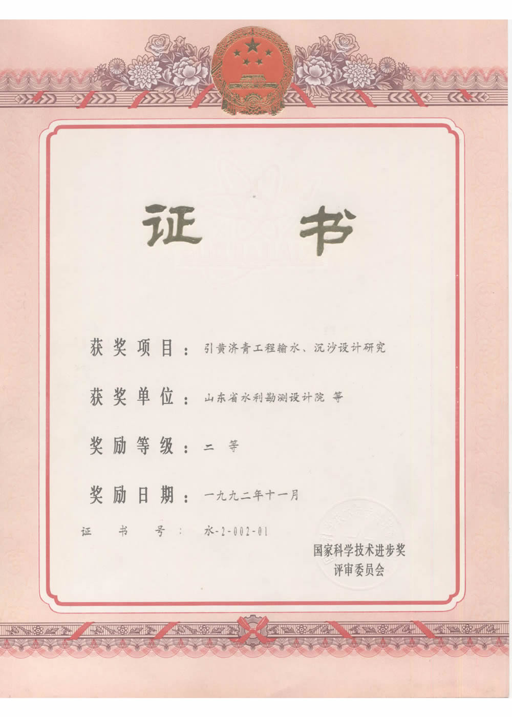 1992國家科技進(jìn)步二等獎(jiǎng)-引黃濟(jì)青工程輸水、沉砂池設(shè)計(jì)研究