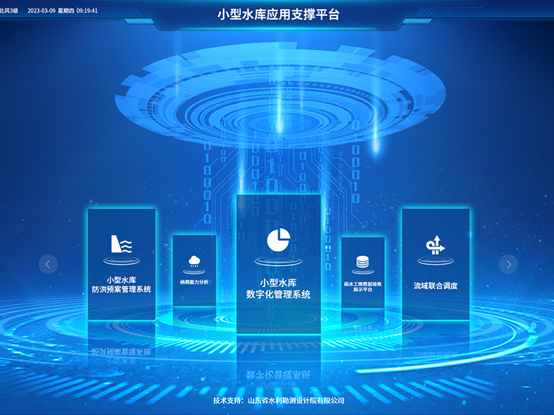 小型水庫雨水工情自動測報和水庫安全運(yùn)行及防洪調(diào)度項目2-應(yīng)用支撐平臺-具備實時感知、多維監(jiān)測、智能物聯(lián)、精準(zhǔn)管控、高效協(xié)同等能力，真正實現(xiàn)了水庫運(yùn)行實況的數(shù)字化呈現(xiàn)撐