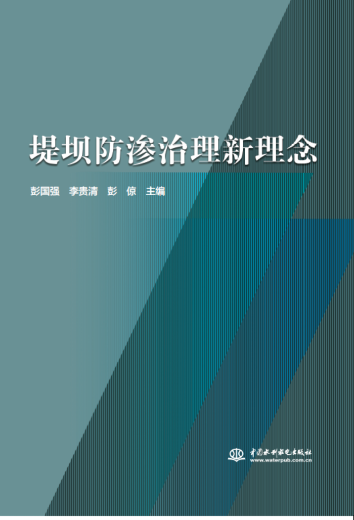 十年積淀，理念“心”出——山東水設(shè)主編的《堤壩防滲治理新理念》一書出版