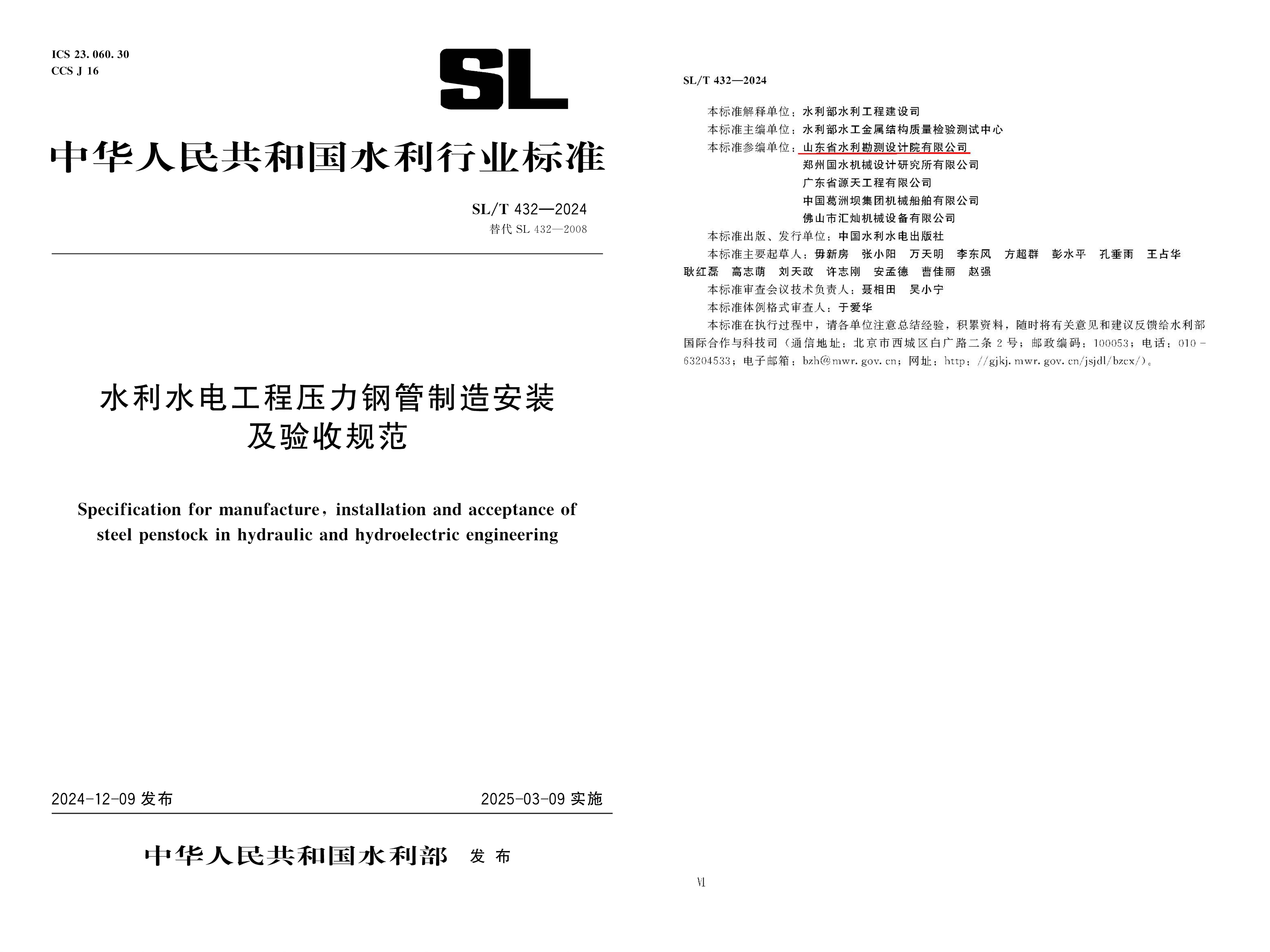 助力發(fā)展|山東水設(shè)助力行業(yè)標(biāo)準(zhǔn)化建設(shè)——《水利水電工程壓力鋼管制造安裝及驗收規(guī)范》SL/T 432—2024正式發(fā)布實施